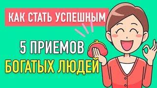 Как стать успешным. Что делают богатые люди. Как стать богатой и успешной женщиной