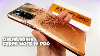 Восстановление Redmi Note 10 Pro Сломанного в Хламину!  Как Восстановить Телефон, Реставрация