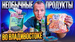 АЗИАТСКИЕ ПРОДУКТЫ ВО ВЛАДИВОСТОКЕ! ОБЖОР