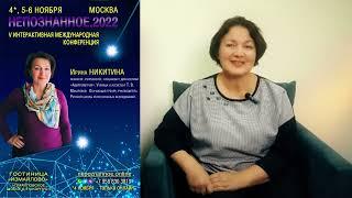 Регрессолог и руководитель РШРИ Ирина НИКИТИНА - приглашение на конференцию НЕПОЗНАННОЕ.2022