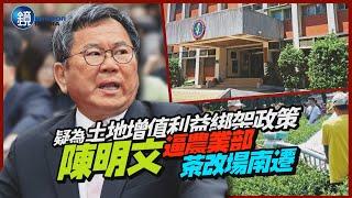 【新聞內幕】疑為土地增值利益綁架政策　陳明文逼農業部茶改場南遷｜鏡週刊