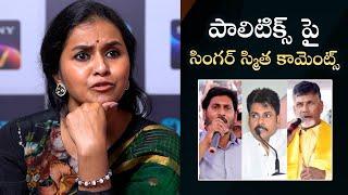 Singer Smitha Comments on Politics | Nijam With Smitha | Jagan | CBN | Pawan Kalyan | Filmyfocus.com