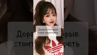 Wdorama Дорамы которые стоит посмотреть #дорама #Wdorama