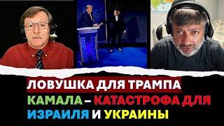 К.Задов (США): Камала фальшивая до кончиков ногтей! Байден успеет закончить войну в Украине?