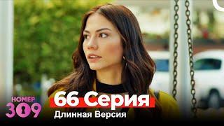 Номер 309 Турецкий Сериал 66 Серия (Длинная Версия)