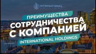 Преимущества иммиграции при поддержке юридической компании International Holdings