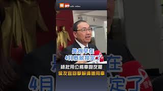 【要聞】綠批用公務車跑反罷 侯友宜回擊賴清德用車