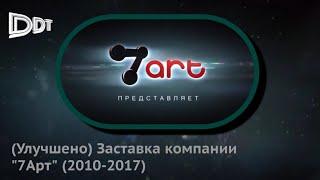 Заставка компании "7Арт" (2010-2017) (улучшено)