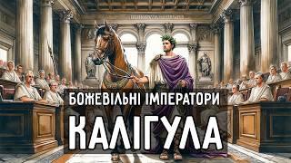 КАЛІГУЛА: БОЖЕВІЛЬНИЙ ІМПЕРАТОР. | Давній Рим | Римська Імперія