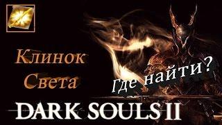 Где найти все заклинания Клинок Света в Дарк Соулс 2 – [Dark Souls 2 гайд]