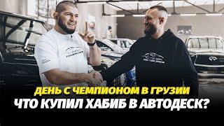 День с Хабибом Нурмагомедовым в Автодеск. Призвели Хабибу Авто из США!