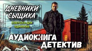 ПОЛНАЯ АУДИОКНИГА : ЛОВУШКА ДЛЯ ОДИНОКИХ | Слушать Криминальный Детектив