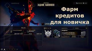 Warframe: фарм кредитов (для новичков) 2020)))