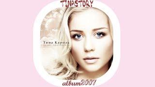 #TINASTORY. Альбом "Полюс притяжения"