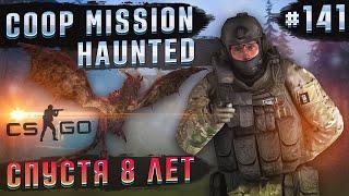 Coop Mission Haunted - Спустя 8 лет \ Полное прохождение карты из мастерской CS:GO от Bloodearth