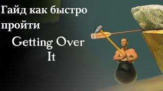 ГАЙД: КАК БЫСТРО ПРОЙТИ GETTING OVER IT МЕНЕЕ ЧЕМ ЗА 10 МИНУТ!!