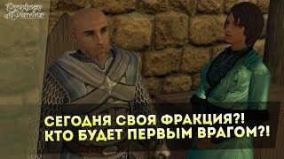 Сегодня СВОЯ Фракция?! Кто Будет Первым ВРАГОМ?! Mount&Blade: Prophesy of Pendor 3.9 l ДЕНЬ 9