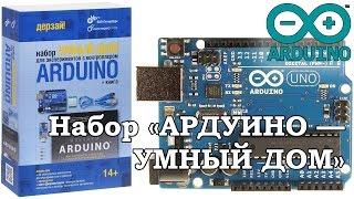 Arduino /// Набор «Ардуино — умный дом»