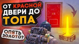 ОТ КРАСНОЙ ДВЕРИ ДО ТОПА?! В НОВОМ METRO ROYALE / PUBG MOBILE / МЕТРО РОЯЛЬ