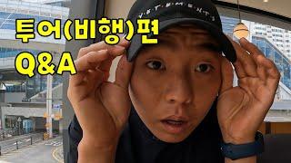 정윤성 선수 투어(비행)편 Q&A