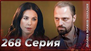 Долина Волков Западня | Эпизод 268 ПОЛНЫЙ HD (Финал сезона)