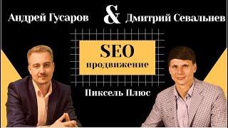 SEO продвижение сайта | Как выбрать подрядчика | В какую SEO компанию обращаться | Дмитрий Севальнев