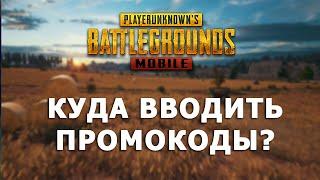 КУДА ВВОДИТЬ ПРОМОКОДЫ В PUBG MOBILE?