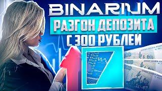 BINARIUM - РАЗГОН ДЕПОЗИТА С 300 РУБЛЕЙ! БИНАРИУМ СТРАТЕГИЯ ДЛЯ РАЗГОНА МИНИМАЛЬНОГО ДЕПОЗИТА