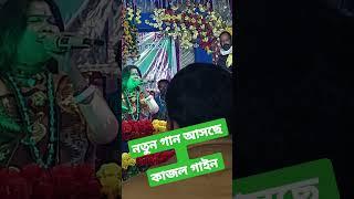 কাজল গাইন এর গানের জন্য ফলো রাখুন Golok Vai youtube এ