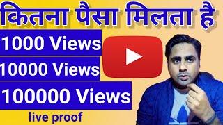 Youtube Par 1000 Views Par Kitna Paisa Milta Hai | Live Proof Dekhe New Video