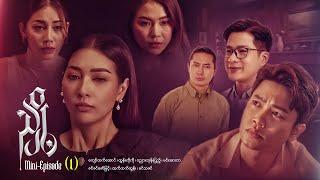 ညှို့ - Mini - Episode ( 1 )  #drama  #series #myanmarseries #maharseries