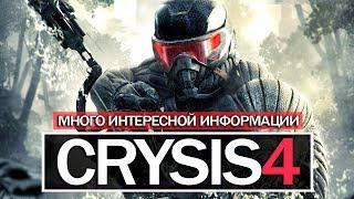 CRYSIS 4: новый Пророк, интервью с директором, CRYSIS 4 без сюжета (CRYSIS 4: НОВОСТИ, ФАКТЫ)