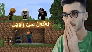 Minecraft Manhunt Kurdish لەگەڵ سێ ڕاوچی کامەمان برمانەوە؟