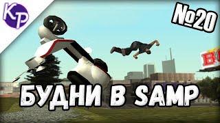 Будни в GTA SAMP №20