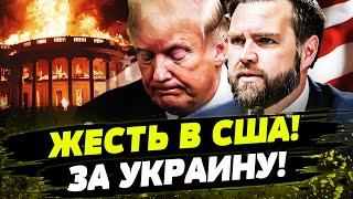  ГРАЖДАНСКАЯ ВОЙНА В США!? ТРАМП СДЕЛАЛ ВЫБОР! ЗЕЛЕНСКИЙ ЗАЯВИЛ! День 07.03.2025 - 8:00 | FREEДОМ