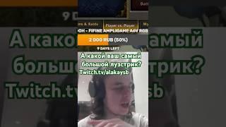 Лузстрик длиною в жизнь twitch.tv/alakaysb  #твичнарезки #моментысостримов #twitch