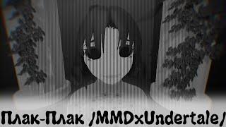 Плак Плак /MMD x Undertale/