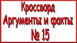 Ответы на кроссворд АиФ номер 15 за 2016 год.