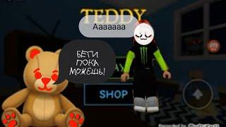 Побег от злого медведя! Roblox Teddy [Alpha]