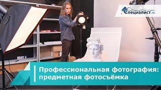 Курс «Профессиональная фотография: предметная фотосъёмка»