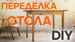 Новая жизнь для старого стола | DIY