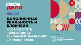 Дополненная реальность и блокчейн: как запустить эффективную рекламу в игровой среде | Свое дело