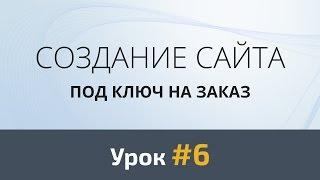 Создание сайта с нуля. Урок 6 - Дизайн второй секции