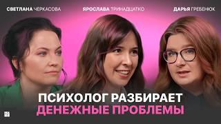 Почему я ТРАЧУ все деньги и не могу копить? Игра расскажет правду | Ярослава Тринадцатко