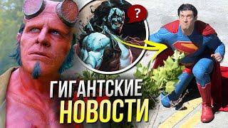 Лига Справедливости против Супермена | Хеллбой РАЗБОР | Бэтмен и Лобо DCU | Новости Марвел | Стрим