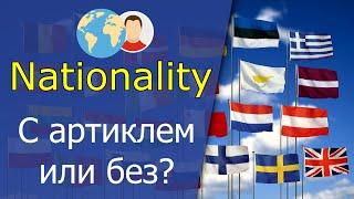 Nationality Национальность и гражданство в английском языке. С артиклем или без