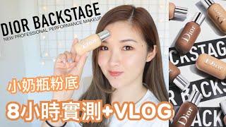 【實測+VLOG】你們叫我買的DIOR BACKSTAGE粉底液用後感 | cheerS beauty【中字】