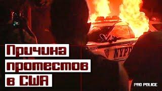 Причина протестов в США: Арест Джорджа Флойда