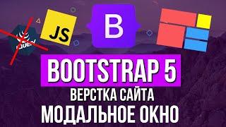 Уроки Bootstrap 5 - Модальное окно верстка