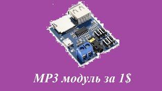 MP3 модуль за 1$ с AliExpress